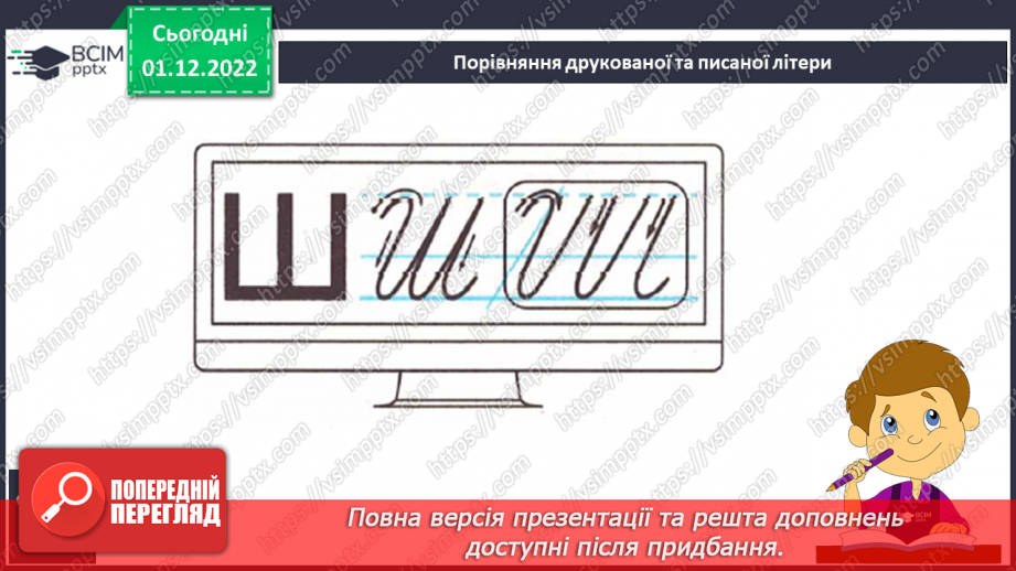 №136 - Письмо. Письмо великої букви Ш. Написання буквосполучень, слів та речень5