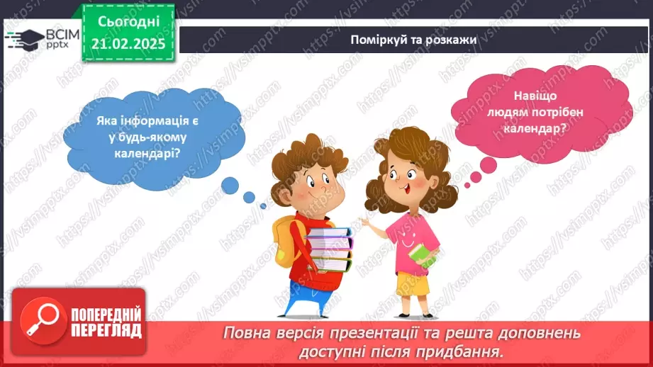 №070 - Як вимірюють час. Календар. Місяці. Дня тижня.7 №070 - Як вимірюють час. Календар. Місяці. Дня тижня.7
