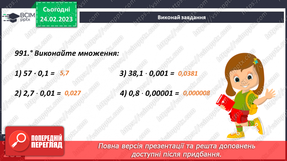 №121 - Особливі випадки множення десяткових дробів на 10, 100, 1000 і тд.15 №121 - Особливі випадки множення десяткових дробів на 10, 100, 1000 і тд.15