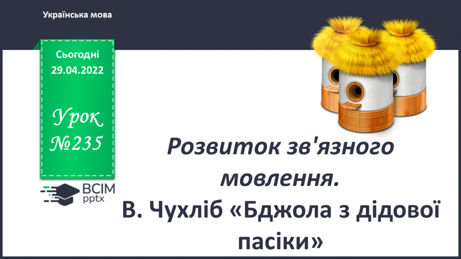 №235 - Розвиток зв'язного мовлення. В.Чухліб «Бджола з дідової пасіки».0