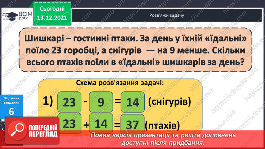 №064 - Віднімання  виду  32-7. Складання  виразу  на  дві  дії  з  двох  виразів  на  одну  дію.19