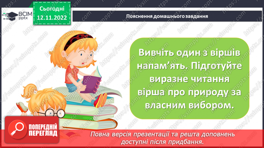 №25 - Зарубіжні поети про природу: Й.В. Ґете «Нічна пісня подорожнього», Г. Гейне «Задзвени із глибини...».24