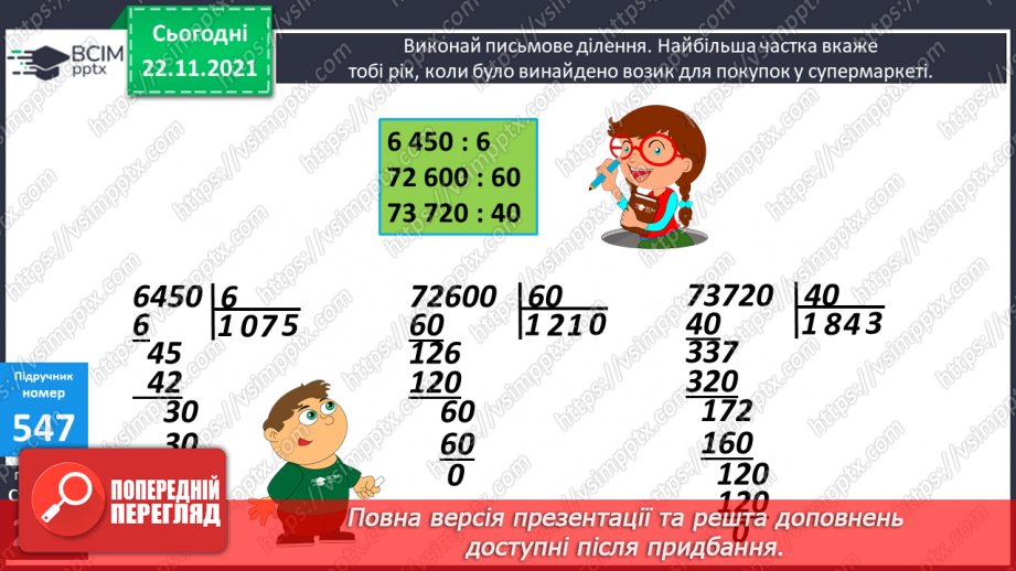 №068 - Виділення хвилин із секунд, годин — із хвилин. Задачі на встановлення залежності між швидкістю, часом і шляхом.9 №068 - Виділення хвилин із секунд, годин — із хвилин. Задачі на встановлення залежності між швидкістю, часом і шляхом.9
