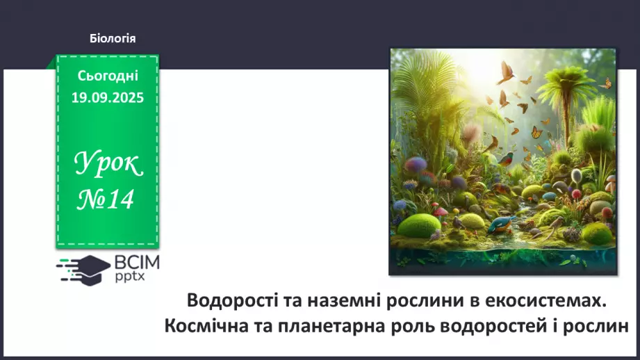 №014 - Водорості та наземні рослини в екосистемах. Космічна та планетарна роль водоростей і рослин.0 №014 - Водорості та наземні рослини в екосистемах. Космічна та планетарна роль водоростей і рослин.0