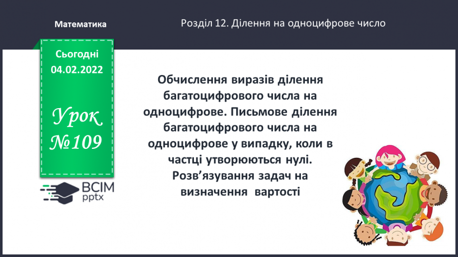 №109 - Обчислення виразів ділення багатоцифрового числа на одноцифрове. Письмове ділення багатоцифрового числа на одноцифрове0 №109 - Обчислення виразів ділення багатоцифрового числа на одноцифрове. Письмове ділення багатоцифрового числа на одноцифрове0