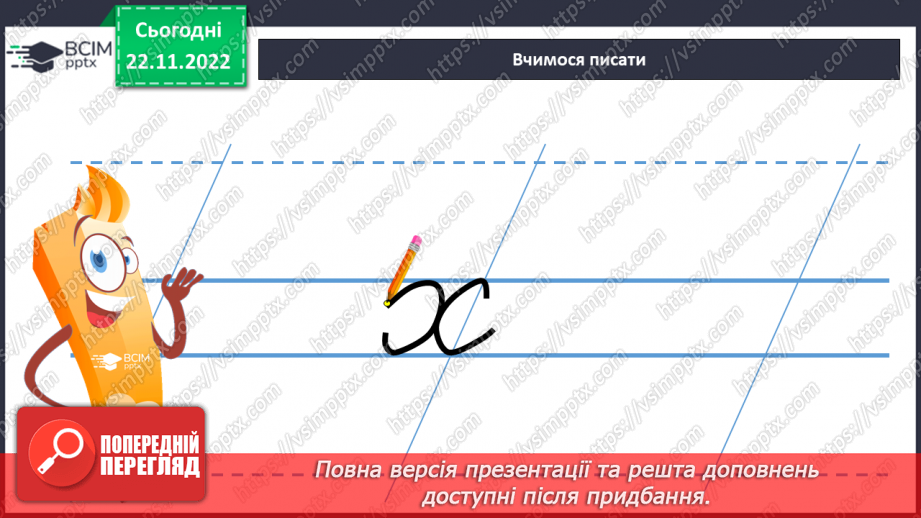 №126 - Письмо. Письмо малої букви х, складів і слів з нею. Списування з друкованого тексту.8