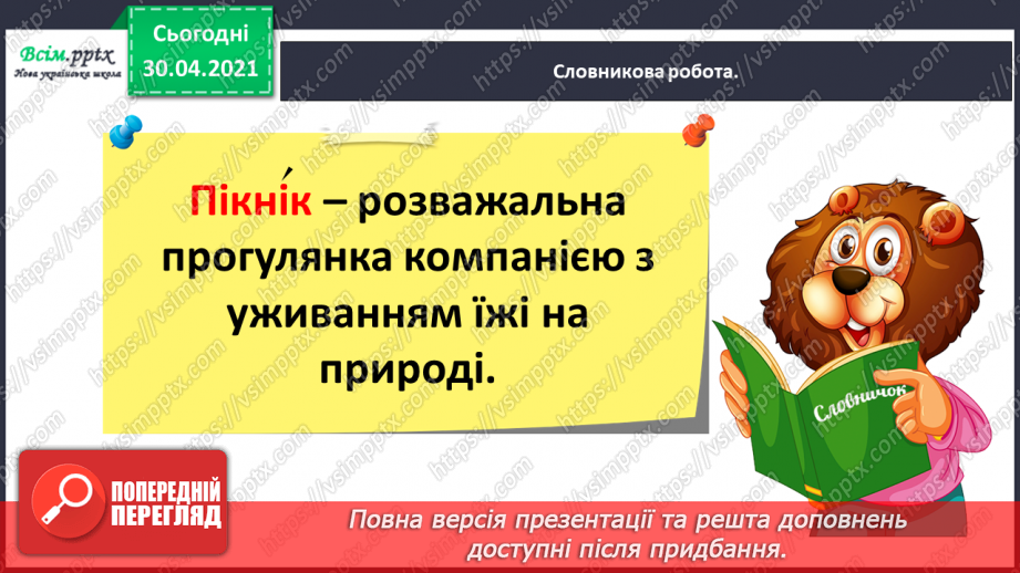 №018 - Розвиток зв’язного мовлення. Написання розповіді за серією малюнків і складеними запитаннями. Тема для спілкування: «Пікнік».7