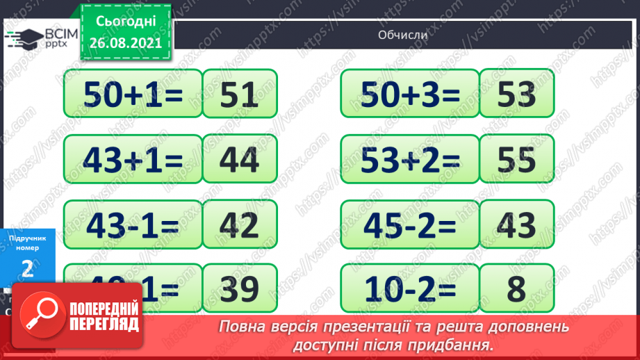 №007 - Додавання й віднімання чисел у межах 100 на основі нумерації. Розв’язування задач. Співвідношення між оди¬ницями вимірювання довжини10