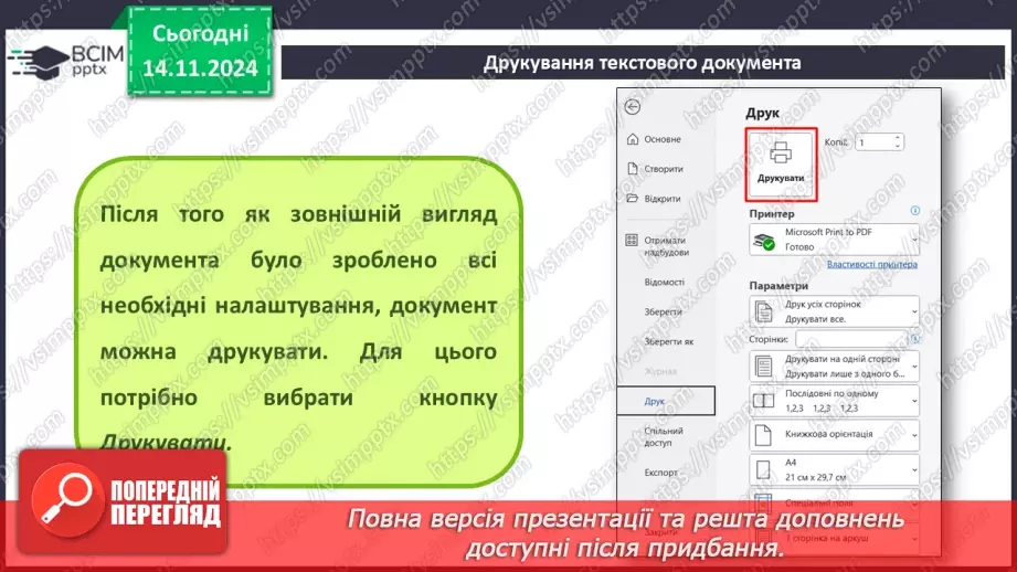 №24 - Інструктаж з БЖД. Пошук та заміна фрагментів текстового документа. Перевірка правопису. Друкування текстового документа.17 №24 - Інструктаж з БЖД. Пошук та заміна фрагментів текстового документа. Перевірка правопису. Друкування текстового документа.17