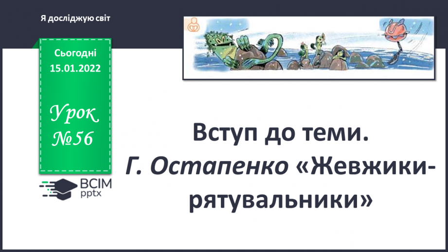 №056 - Вступ до теми. Г. Остапенко «Жевжики-рятувальники»0 №056 - Вступ до теми. Г. Остапенко «Жевжики-рятувальники»0