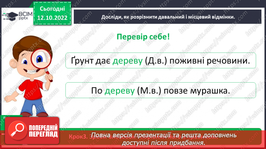 №033-34 - Розрізнення давального і місцевого відмінків11