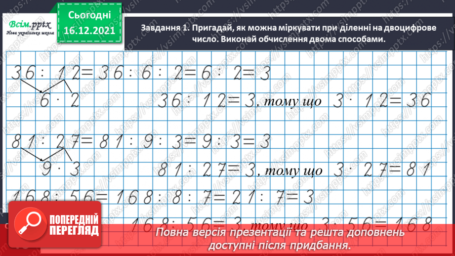 №156 - Виконуємо ділення на двоцифрове число двома способами10 №156 - Виконуємо ділення на двоцифрове число двома способами10