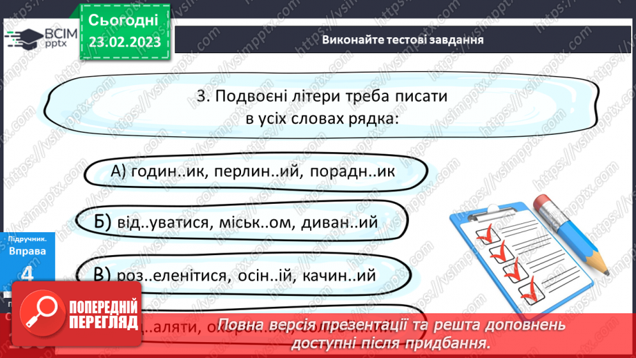 №097 - Подвоєння букв на позначення збігу однакових приголосних.22