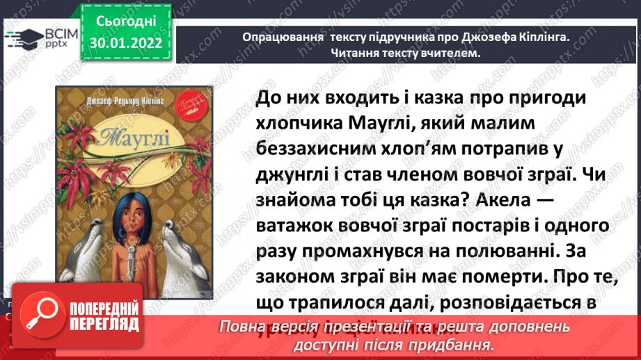 №074 - Літературні казки. Життєвий і творчий шлях Джозефа Редьярда Кіплінга36 №074 - Літературні казки. Життєвий і творчий шлях Джозефа Редьярда Кіплінга36