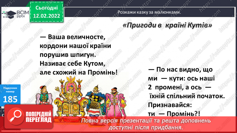 №113 - Просторові відношення . Геометричні фігури. Види кутів. Креслення кутів.16 №113 - Просторові відношення . Геометричні фігури. Види кутів. Креслення кутів.16