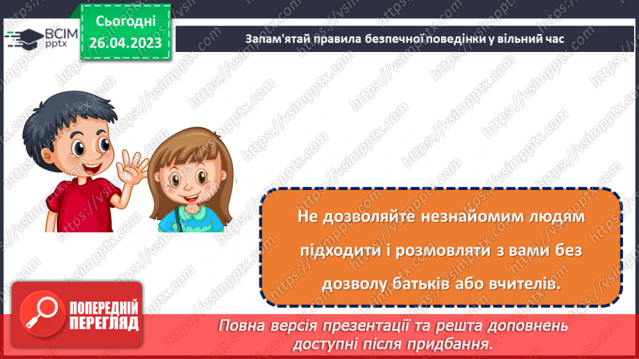 №0100 - Як провести безпечно та цікаво вільний час.23