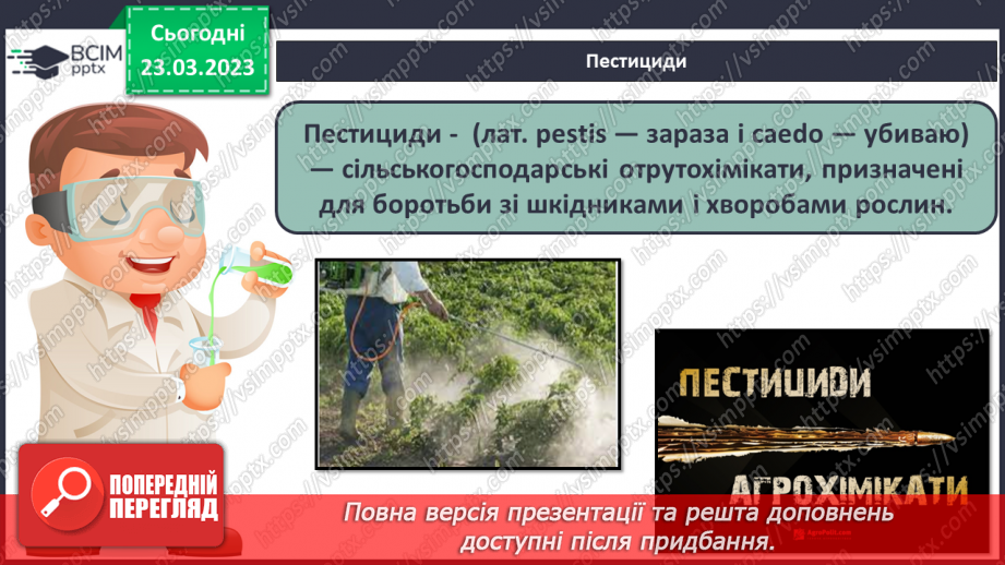 №58 - Природні й синтетичні органічні сполуки. Захист довкілля від стійких органічних забруднювачів.9 №58 - Природні й синтетичні органічні сполуки. Захист довкілля від стійких органічних забруднювачів.9