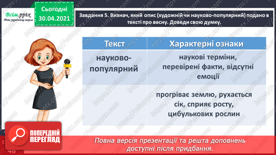 №102 - Розвиток зв’язного мовлення. Розрізняю опис художній і науково-популярний13