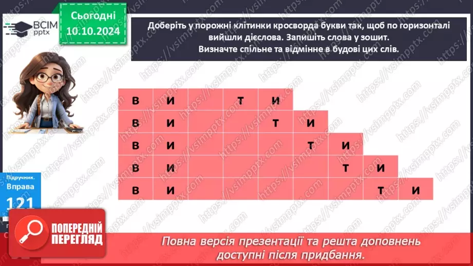№024 - Неозначена форма дієслова. Особова форма дієслова23