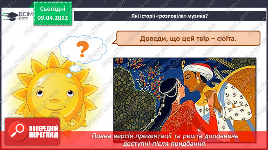 №29 - Східні мотиви. Басовий ключ Слухання: Микола Римський-Корсаков. Сюїта «Шехерезада».5 №29 - Східні мотиви. Басовий ключ Слухання: Микола Римський-Корсаков. Сюїта «Шехерезада».5