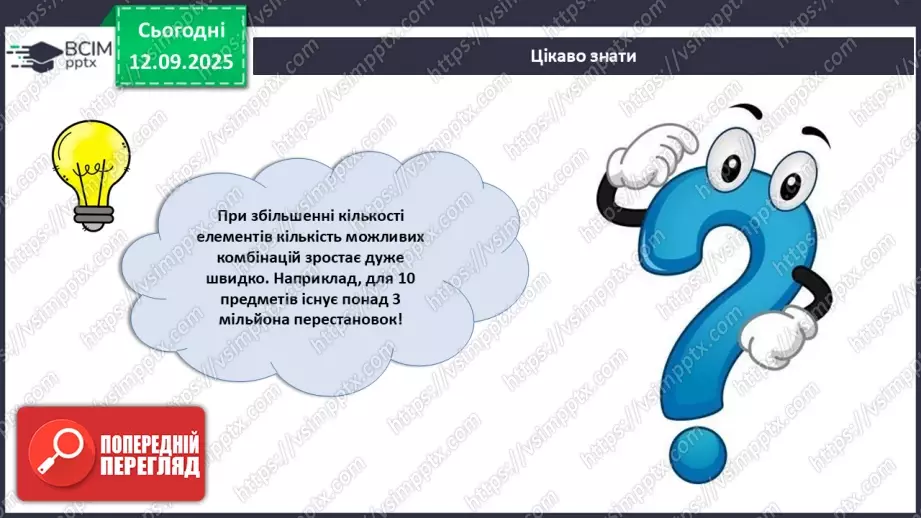 №05 - Метод комбінаторики (продовження).6 №05 - Метод комбінаторики (продовження).6