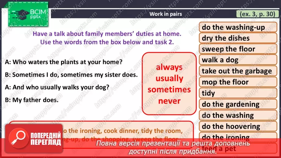 №018 - ГР2 Домашні обов'язки.  Опрацювання ЛО. Household Chores. Vocabulary.8 №018 - ГР2 Домашні обов'язки.  Опрацювання ЛО. Household Chores. Vocabulary.8