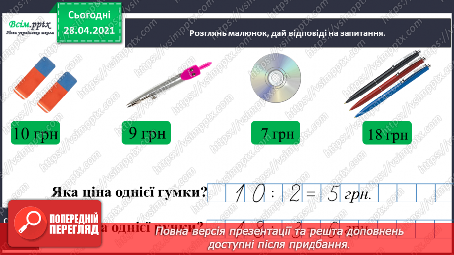 №021 - Таблиця множення числа 3. Третина або одна третя. Задачі на знаходження частини від числа.24