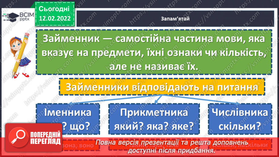 №112 - Займенник я самостійна частина мови. Особові займенники.14 №112 - Займенник я самостійна частина мови. Особові займенники.14