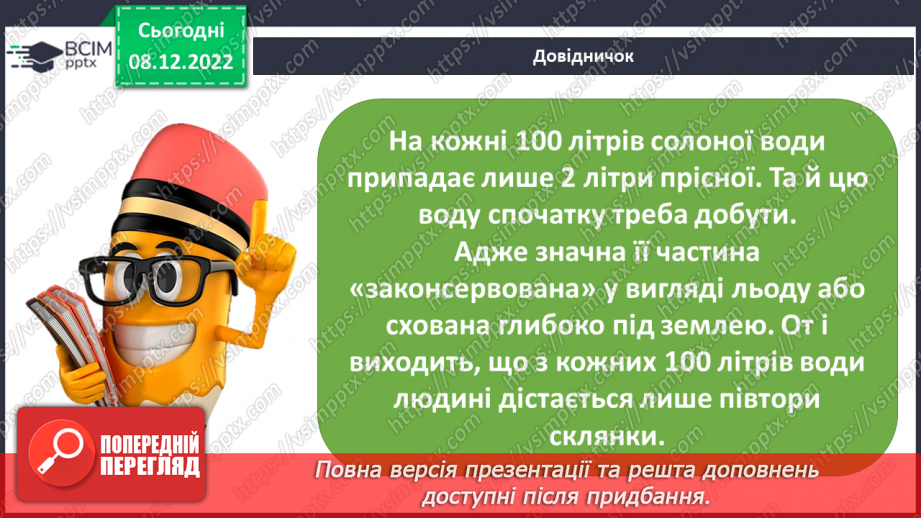 №33 - Гідросфера Землі. Колообіг води у природі.  Водойми своєї місцевості.14