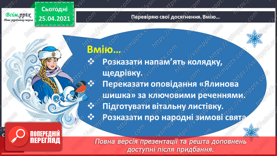 №054 - 055 - Перевіряю свої досягнення. Підсумок за темою «Зачарувала все зима». Робота з дитячою книжкою.5