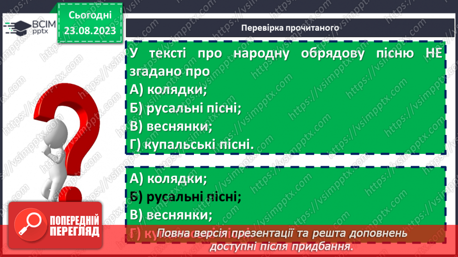 №01 - Народна обрядова пісня, її різновиди. Веснянки. «Ой кувала зозуленька», «Ой весна, весна – днем красна»21