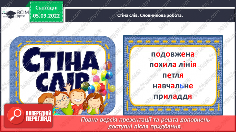 №0010 - Письмо подовженої похилої лінії з петлею внизу. Розвиток зв’язного мовлення: опрацювання тематичної групи слів «Навчальне приладдя»6