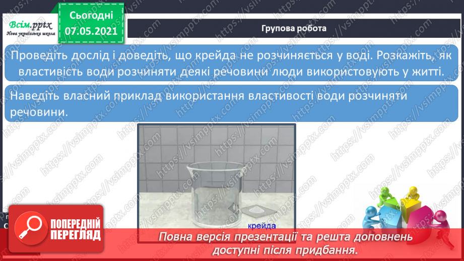 №024 - Які речовини розчиняються у воді14