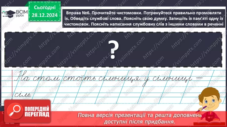 №072 - Іменники, прикметники, дієслова, чис­лівники і службові слова в мовленні.26