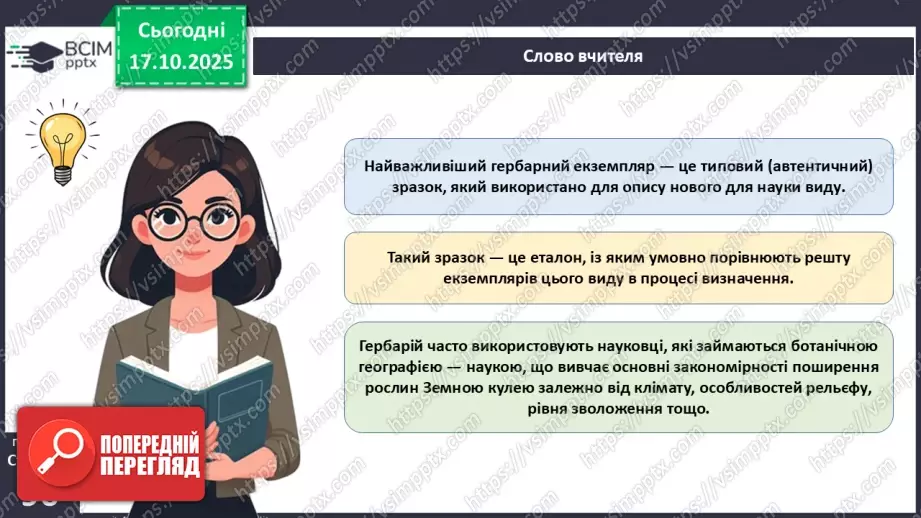 №027 - Гербарій. Правила роботи з гербарієм.15 №027 - Гербарій. Правила роботи з гербарієм.15