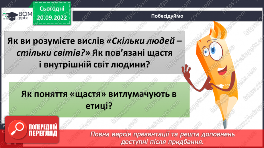 №02 - Унікальність людини. Щастя. Людська індивідуальність.10