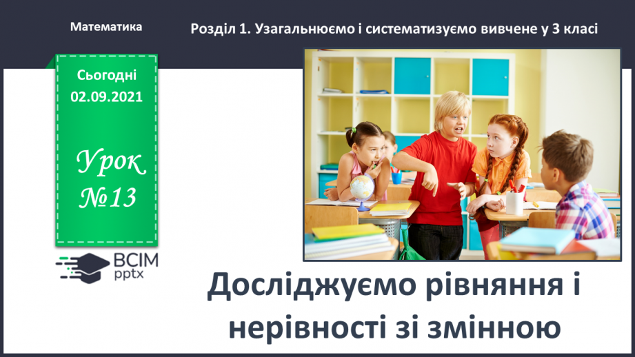 №013 - Досліджуємо рівняння і нерівності зі змінною0 №013 - Досліджуємо рівняння і нерівності зі змінною0