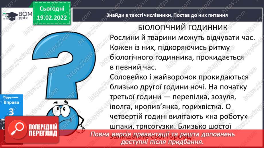 №085 - Навчаюся розпізнавати у мовлені числівники, які відповідають на питання скільки? котрий?13