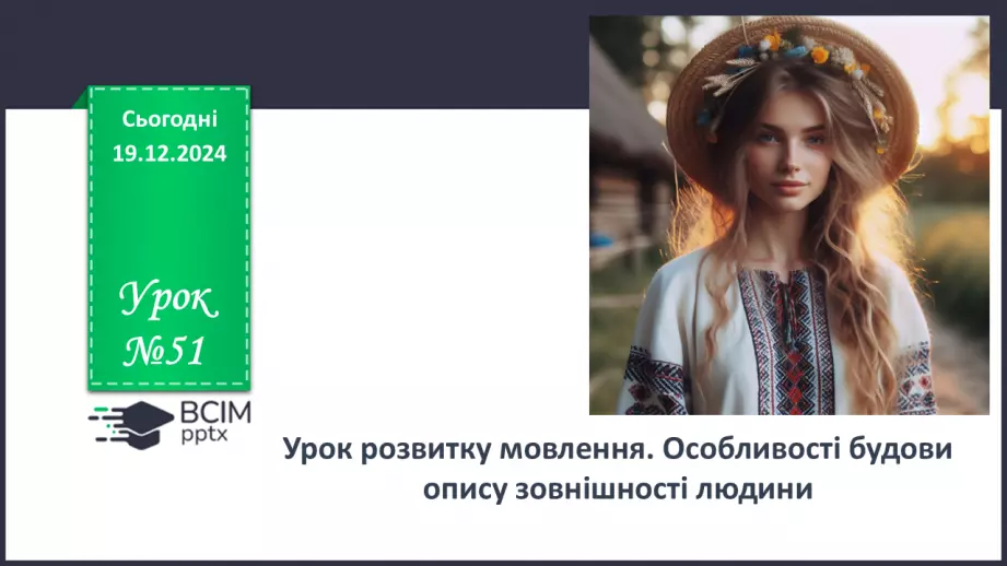 №051 - Урок розвитку мовлення. Особливості будови опису зовнішності людини0 №051 - Урок розвитку мовлення. Особливості будови опису зовнішності людини0