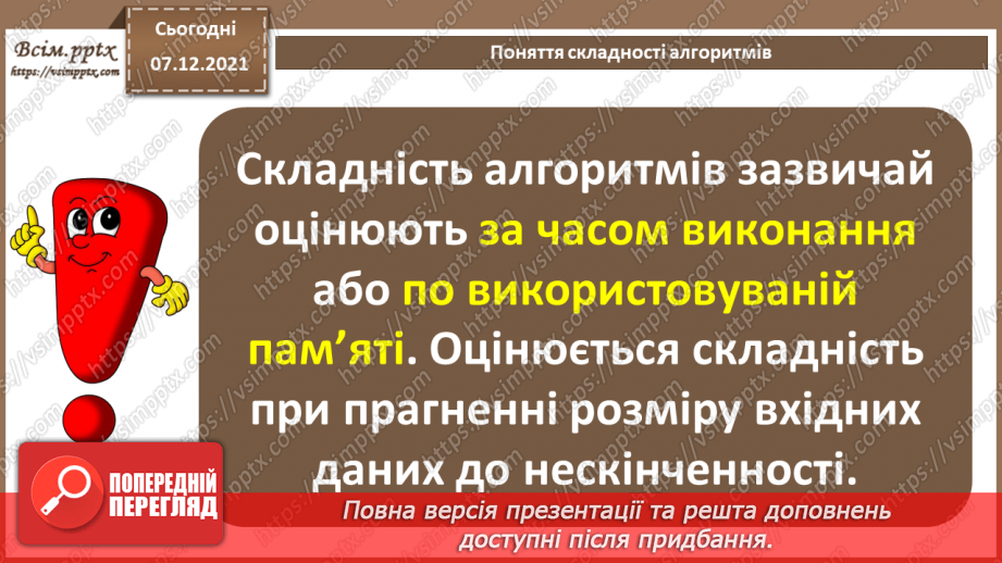 №59 - Алгоритми впорядкування масиву. Поняття складності алгоритмів.8