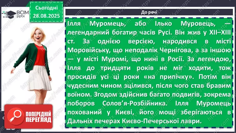 №04 - П/О. ГР1, ГР2, ГР3, ГР4. Усний народний епос. Старини (билини). «Старина про Іллю Муромця та Солов’я».9 №04 - П/О. ГР1, ГР2, ГР3, ГР4. Усний народний епос. Старини (билини). «Старина про Іллю Муромця та Солов’я».9