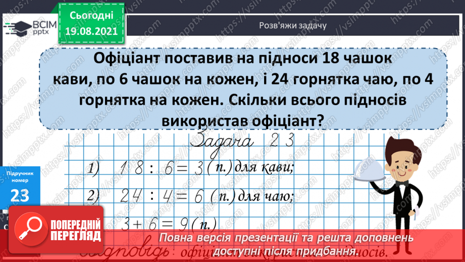 №003 - Додавання і віднімання на основі нумерації. Компоненти дій першого ступеня. Розв’язування задач у прямій і непрямій формах15