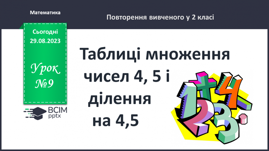 №009 - Таблиці множення чисел 4,5 і ділення на 4,50