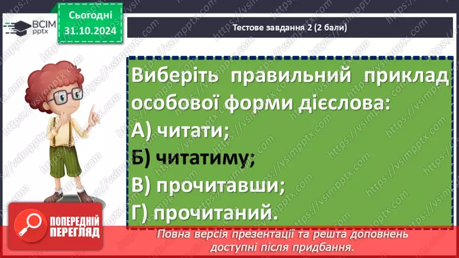№031 - Діагностувальна робота №2 з теми «Дієслово» (тестові завдання та відкриті питання) + аудіювання31