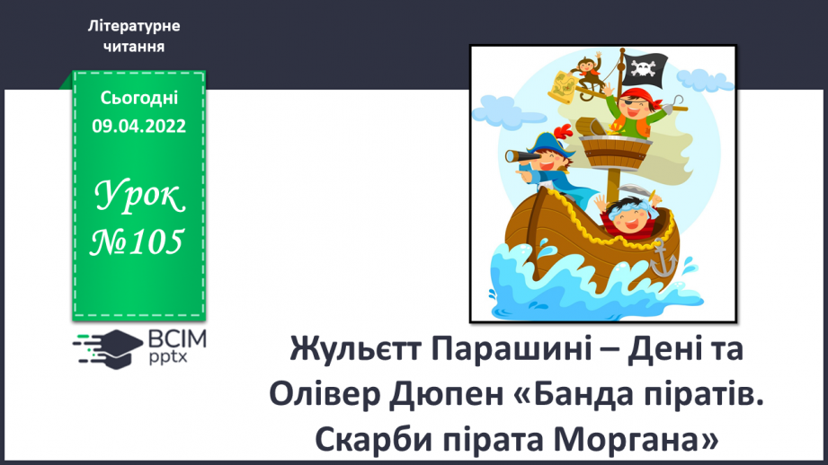 №105 - Жульєтт Парашині – Дені та Олівер Дюпен «Банда піратів. Скарби пірата Моргана»0 №105 - Жульєтт Парашині – Дені та Олівер Дюпен «Банда піратів. Скарби пірата Моргана»0