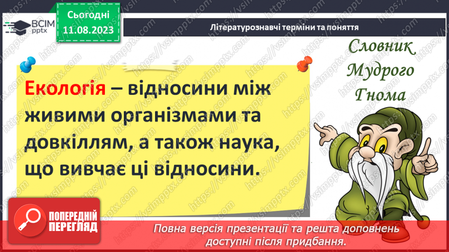 №25 - Неоднозначні стосунки людини та природи. Художня література й сучасне екомислення15 №25 - Неоднозначні стосунки людини та природи. Художня література й сучасне екомислення15