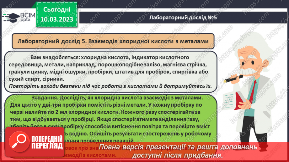 №54 - Хімічні властивості кислот. Інструктаж з БЖД. Лабораторний дослід №5 «Взаємодія хлоридної кислоти з металами».12 №54 - Хімічні властивості кислот. Інструктаж з БЖД. Лабораторний дослід №5 «Взаємодія хлоридної кислоти з металами».12