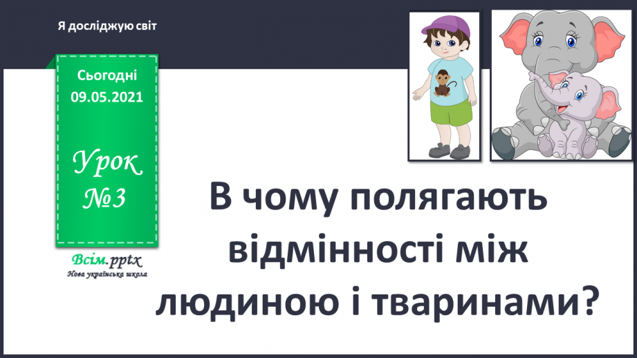 №003 - В чому полягають відмінності між людиною і тваринами?0