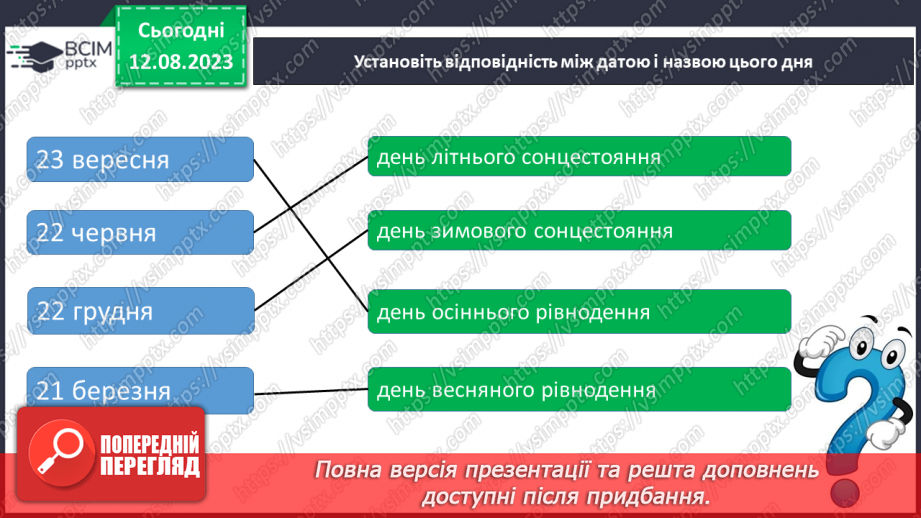 №26 - Рух Землі. Обертання Землі навколо Сонця та власної осі. Значення обертання Землі для явищ на планеті.18