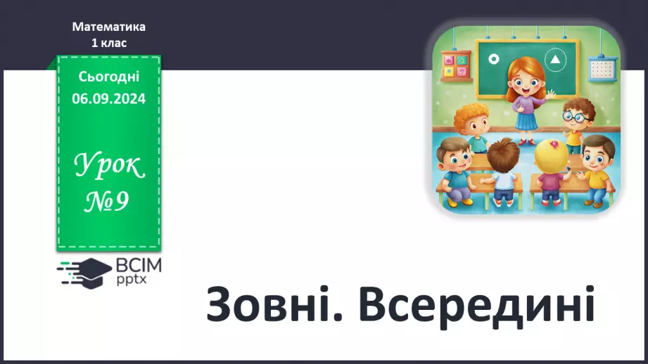 №009 - Зовні. Всередині. Розрізнення замкнених і незамкнених ліній. Види ламаних. Лічба предметів0